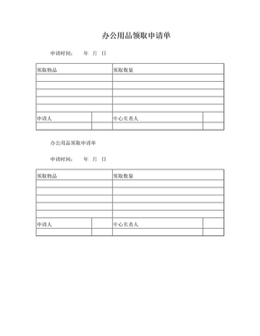 焦炭辦公用品申請單模板